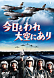 今日もわれ大空にあり
