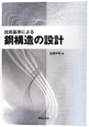 鋼構造の設計 技術基準による 鋼構造の設計 技術基準による
