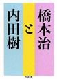 橋本治と内田樹