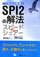 大学生の就職　ＳＰＩ２の解法　スピード＆シュアー　２０１３