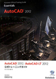 AutoCAD2012/AutoCAD LT2012 公式トレーニングガイド DVD-ROM付 AutoCAD2012/AutoCAD LT2012 公式トレーニングガイド DVD-ROM付