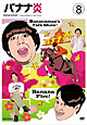 バナナ炎 VOL.8 バナナ炎 VOL.8