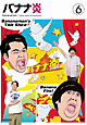バナナ炎 VOL.6 バナナ炎 VOL.6
