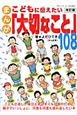 まんが・こどもに伝えたい「大切なこと」108<改訂版> まんが・こどもに伝えたい「大切なこと」108<改訂版>