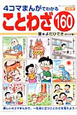 4コマまんがでわかる ことわざ160<改訂版> 4コマまんがでわかる ことわざ160<改訂版>