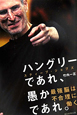 ハングリーであれ、愚かであれ。 ハングリーであれ、愚かであれ。