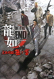 龍が如く　OF　THE　END　完全攻略極ノ書
