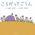 ころがってごらん ころがってごらん