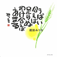 うばい合えば足らぬわけ合えばあまる うばい合えば足らぬわけ合えばあまる