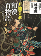 和漢百物語　月岡芳年
