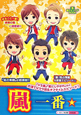 嵐一番☆ 嵐一番☆