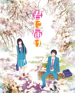 君に届け　１ＳＴ　ＳＥＡＳＯＮ[]