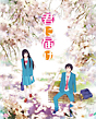 君に届け　１ＳＴ　ＳＥＡＳＯＮ