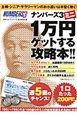 ナンバーズ3ミニで1万円ゲットする攻略本 ナンバーズ3ミニで1万円ゲットする攻略本