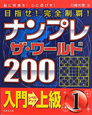 ナンプレ　ザ・ワールド200　目指せ！完全制覇！　入門→上級（1）
