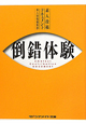 素人投稿ドキュメント　倒錯体験