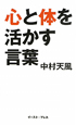 心と体を活かす言葉