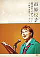 市原悦子　朗読ライブラリー＜戦争童話シリーズ＞
