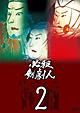 必殺剣劇人