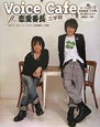 Voice Cafe ft.恋愛番長 三学期 Voice Cafe ft.恋愛番長 三学期