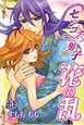 センゴク男子　花の乱（5）