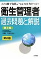 衛生管理者　過去問題と解説　第１種