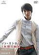 ソン・スンホン　1年間の軌跡　〜SSH　Memories　of　2010〜　DVD－SET1