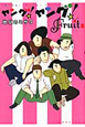 ヤング!ヤング!Fruits ヤング!ヤング!Fruits