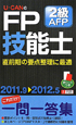 U－CANの　FP技能士　2級・AFP　これだけ！一問一答集　2011－2012