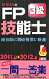 U－CANの　FP技能士　3級・AFP　これだけ！一問一答集　2011－2012
