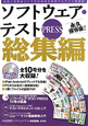ソフトウェア・テストPRESS　総集編　CD－ROM付