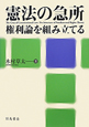 憲法の急所