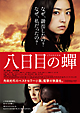 八日目の蝉 特別版 八日目の蝉 特別版
