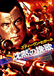 沈黙の挽歌　TRUE　JUSTICE　PART5