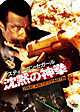 沈黙の神拳　TRUE　JUSTICE　PART6