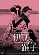 伊豆の踊子