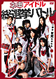 ネ申アイドル総選挙バトル