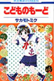 こどものもーど