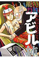 特殊能力アビル－純－
