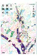 この世界の片隅に（後）