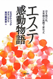 エステ感動物語