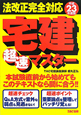 宅建 超速マスター 平成23年 宅建 超速マスター 平成23年