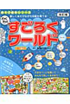 わくわくすごろくワールド<改訂版> わくわくすごろくワールド<改訂版>