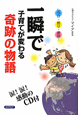 一瞬で子育てが変わる奇跡の物語　ＣＤ付き