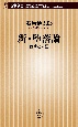 新・堕落論