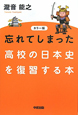 忘れてしまった　高校の日本史を復習する本＜カラー版＞
