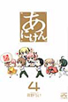 あにけん(4) あにけん(4)