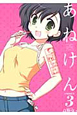 あねけん(3) あねけん(3)