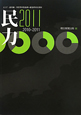 民力 2011 民力 2011