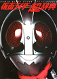 仮面ライダー超辞典 仮面ライダー超辞典